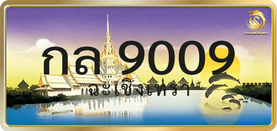 กล 9009