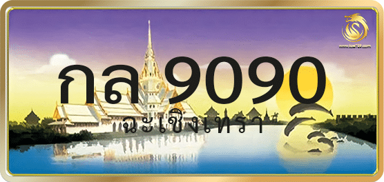 กล 9090