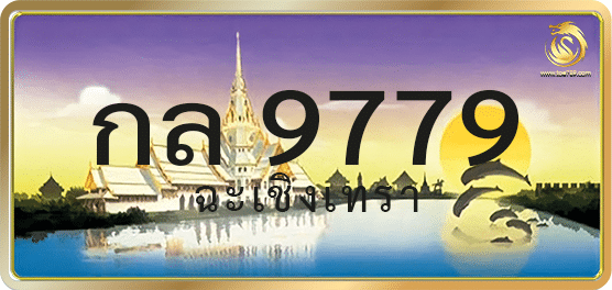กล 9779