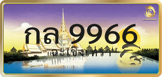 กล 9966
