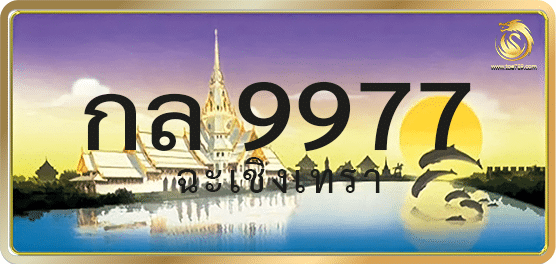 กล 9977