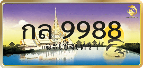กล 9988