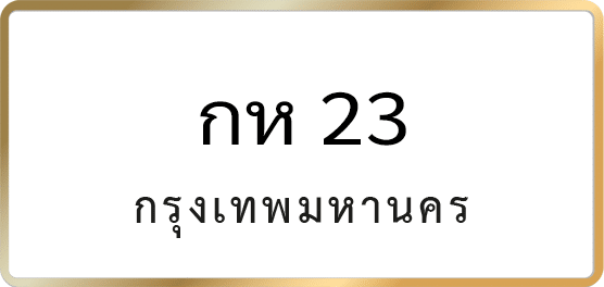 กห 23