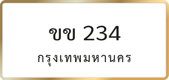 ขข 234