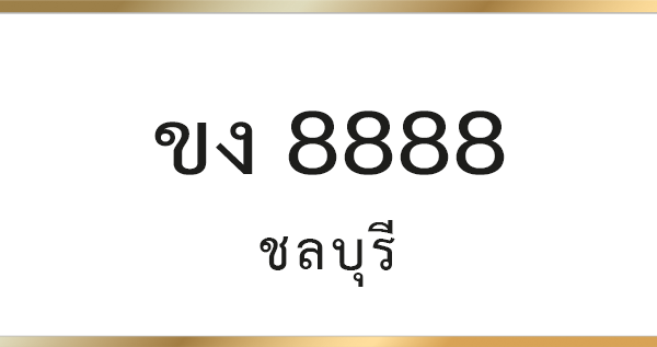 ขง 8888
