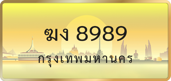 ฆง 8989