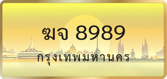 ฆจ 8989