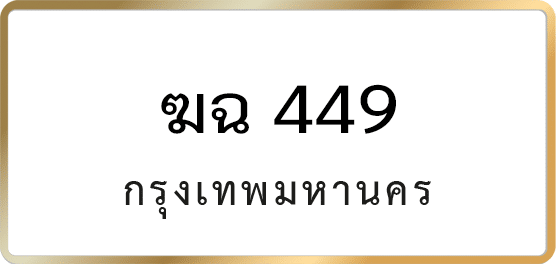 ฆฉ 449