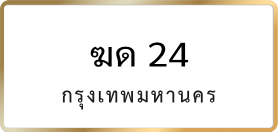 ฆด 24