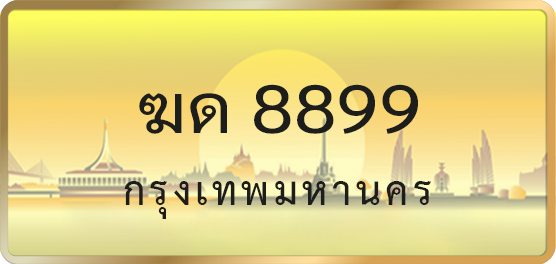 ฆด 8899