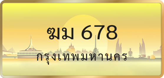 ฆม 678