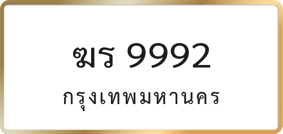 ฆร 9992