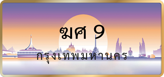 ฆศ 9