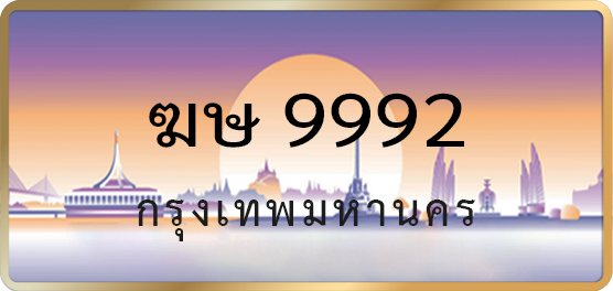 ฆษ 9992