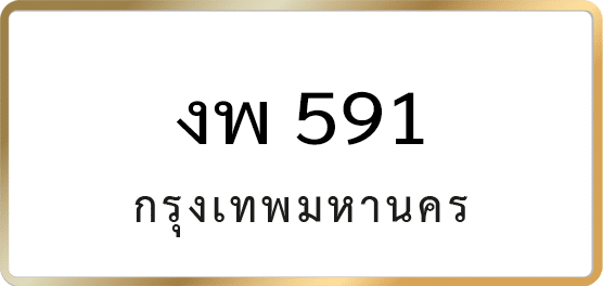 งพ 591
