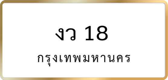 งว 18
