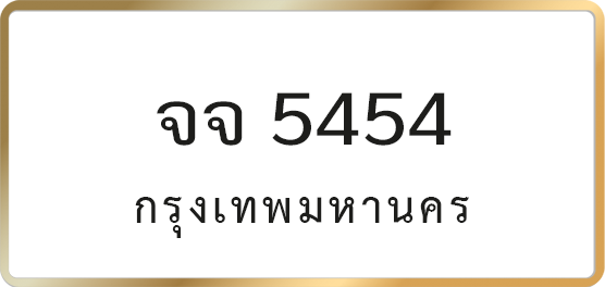 จจ 5454