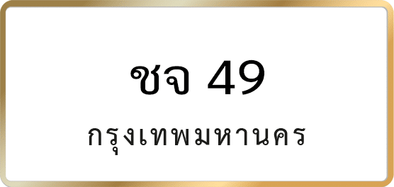 ชจ 49