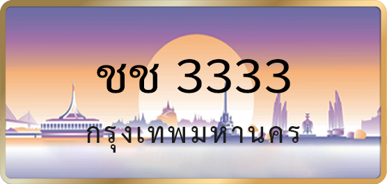 ชช 3333