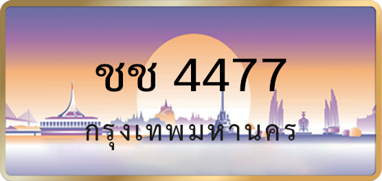ชช 4477