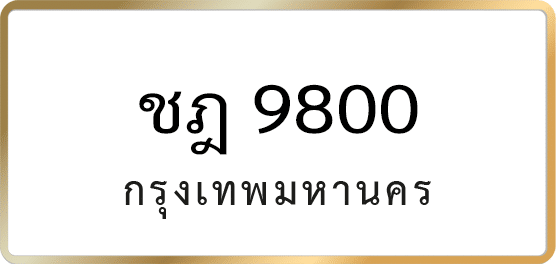 ชฎ 9800