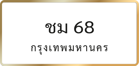ชม 68