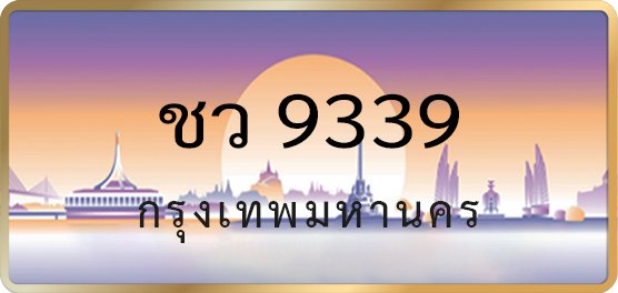 ชว 9339