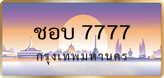 ชอบ 7777