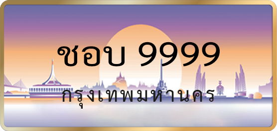 ชอบ 9999