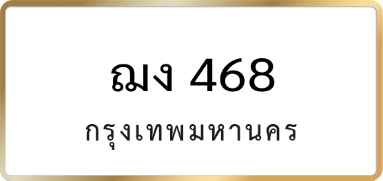 ฌง 468