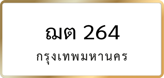 ฌต 264