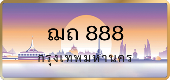ฌถ 888