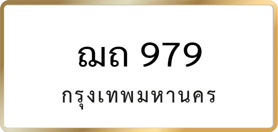 ฌถ 979