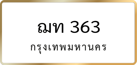 ฌท 363