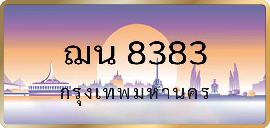 ฌน 8383