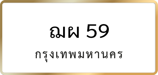 ฌผ 59