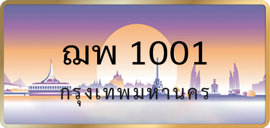 ฌพ 1001