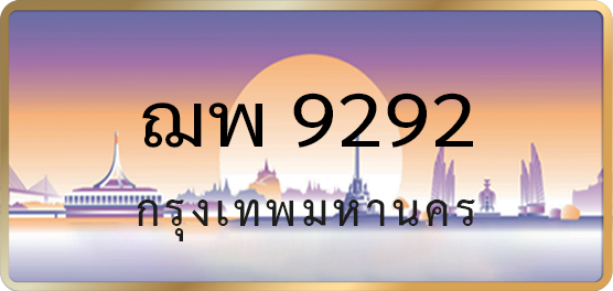 ฌพ 9292