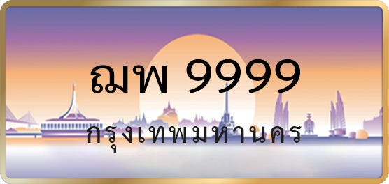 ฌพ 9999