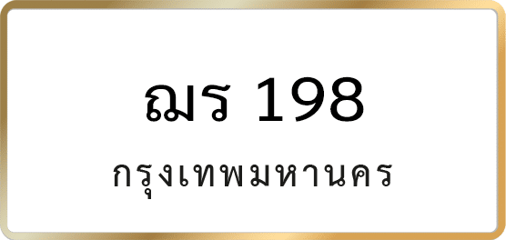 ฌร 198