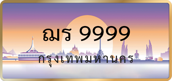 ฌร 9999