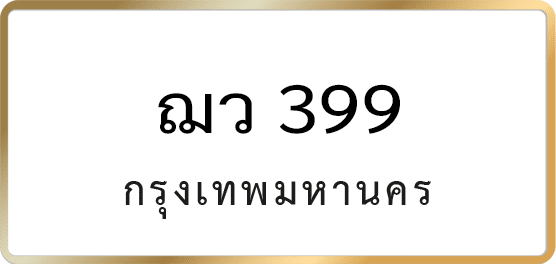 ฌว 399