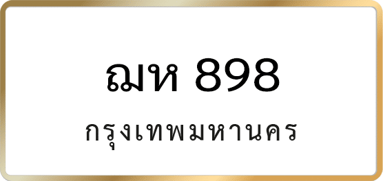 ฌห 898