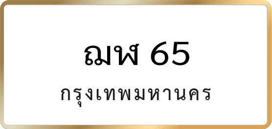 ฌฬ 65