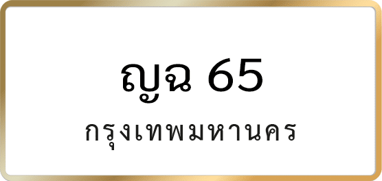 ญฉ 65