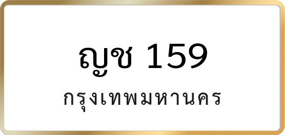 ญช 159