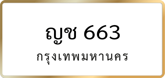 ญช 663