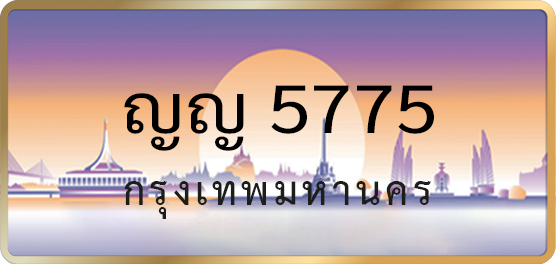 ญญ 5775