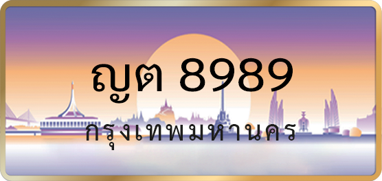 ญต 8989