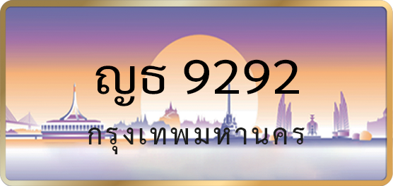 ญธ 9292